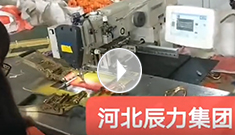 拴緊器全自動(dòng)電腦縫紉，縫紉針腳均勻，拉力穩(wěn)定，工作效率高