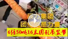 6倍50噸16米圓形吊裝帶，辰力吊裝帶車間員工眾志成城