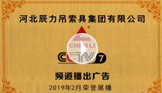 辰力牌吊索具系列于2019年2月在***電視臺第七套欄目播出，有效期2021年2月