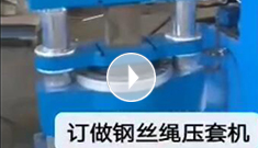 辰力集團專業(yè)定制鋼絲繩壓套機，可壓制5-65MM的鋼絲繩